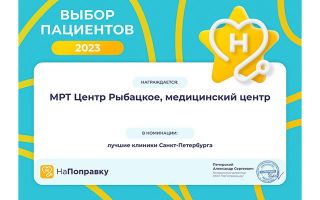 МРТ Центр Рыбацкое - Выбор пациентов НаПоправку 2023